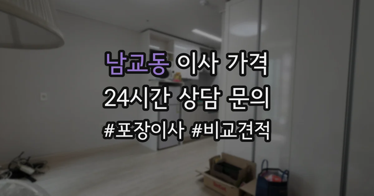 남교동 이사 가격