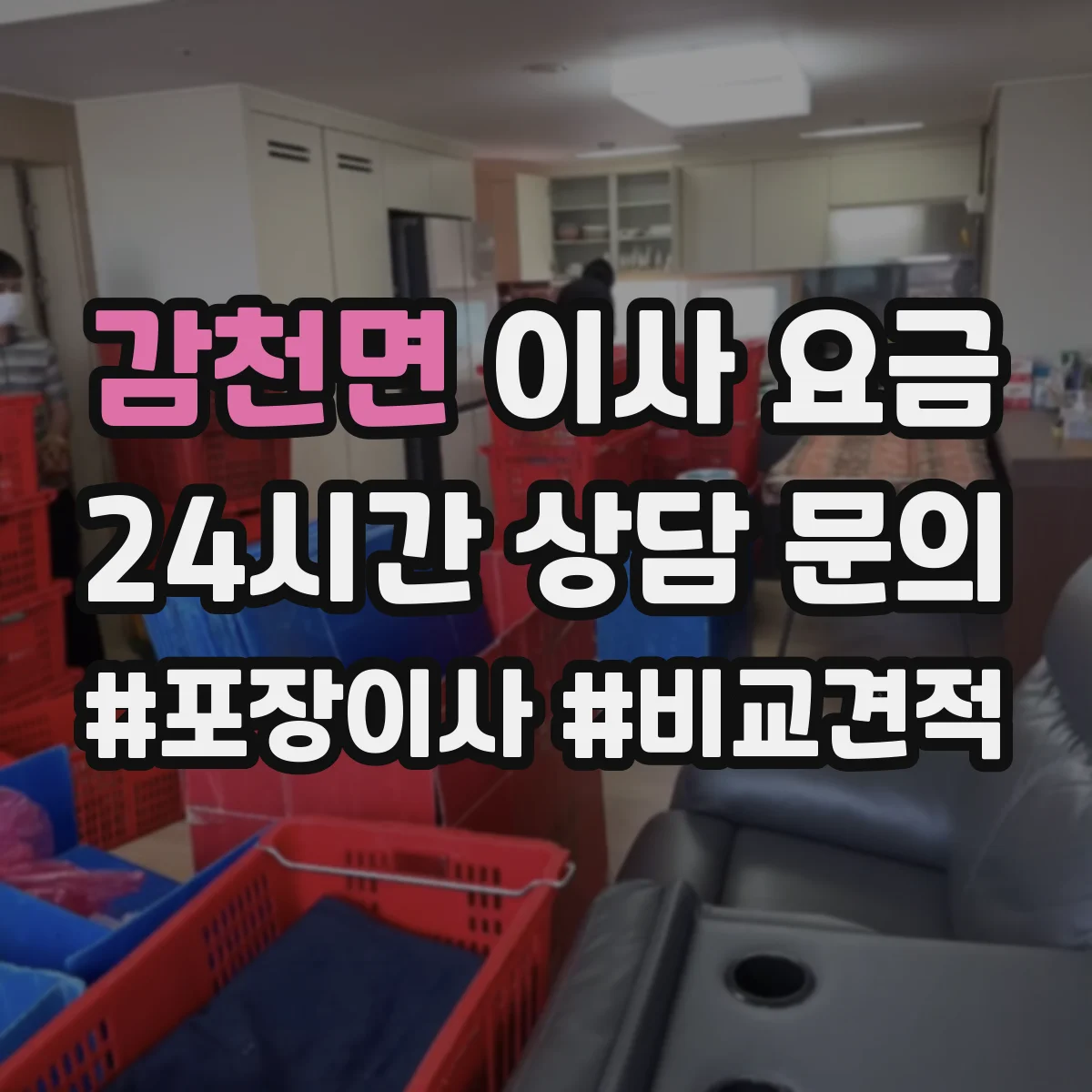 감천면 이사 요금