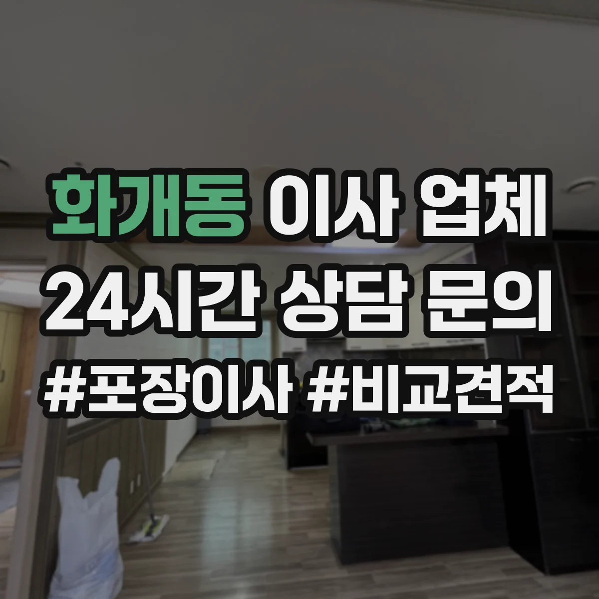 화개동 이사 업체