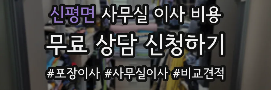 신평면 사무실 이사 비용