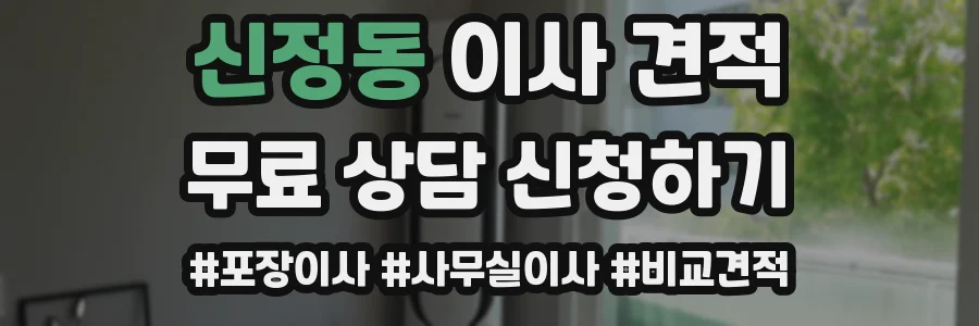 신정동 이사 견적