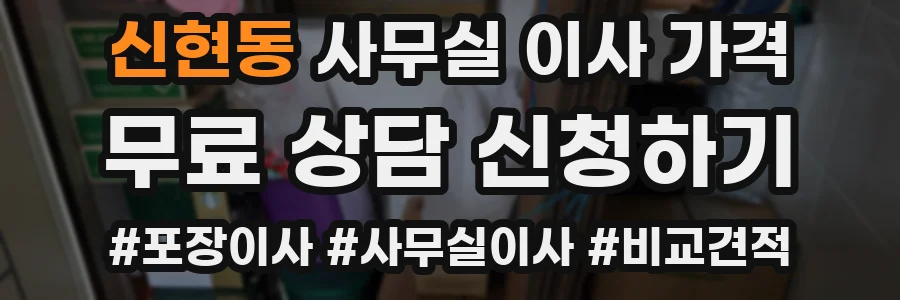 신현동 사무실 이사 가격