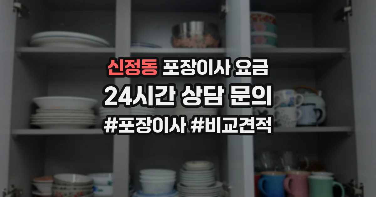 신정동 포장이사 요금