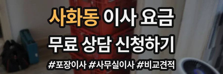 사화동 이사 요금
