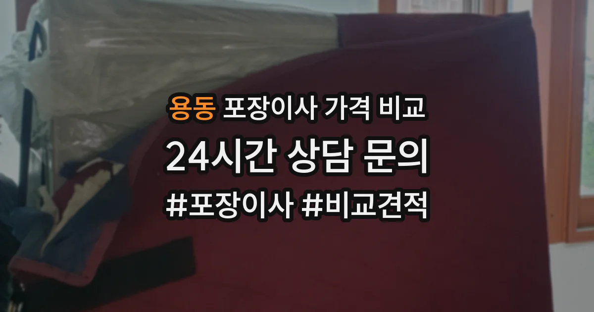 용동 포장이사 가격 비교