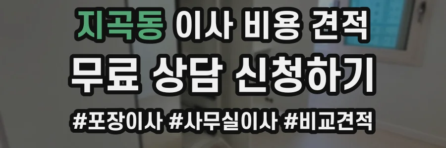 지곡동 이사 비용 견적