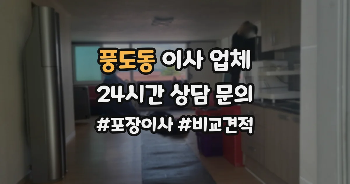 풍도동 이사 업체