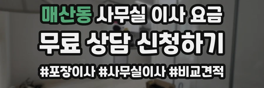 매산동 사무실 이사 요금