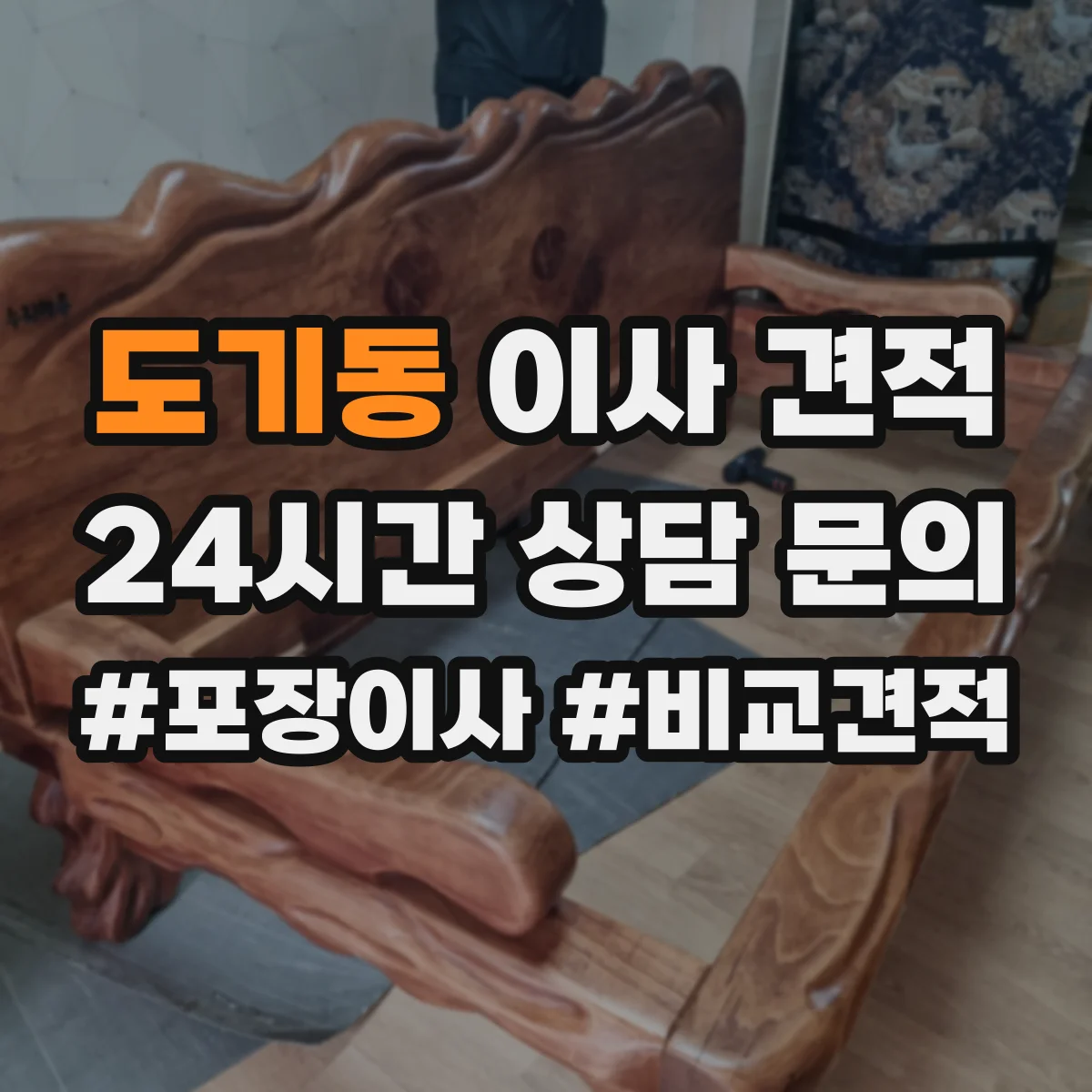 도기동 이사 견적