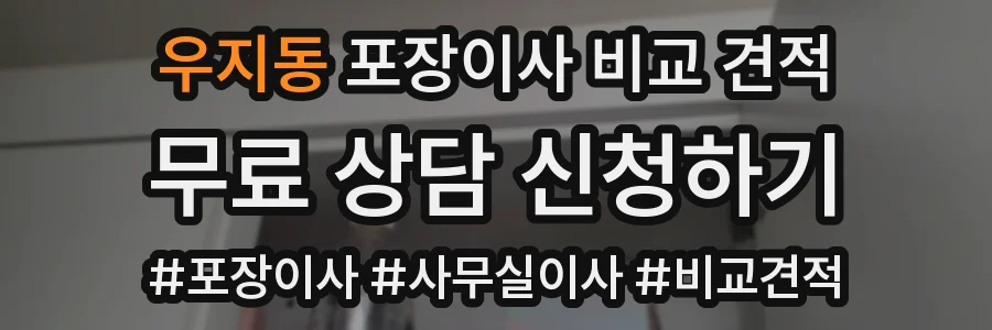 우지동 포장이사 비교 견적