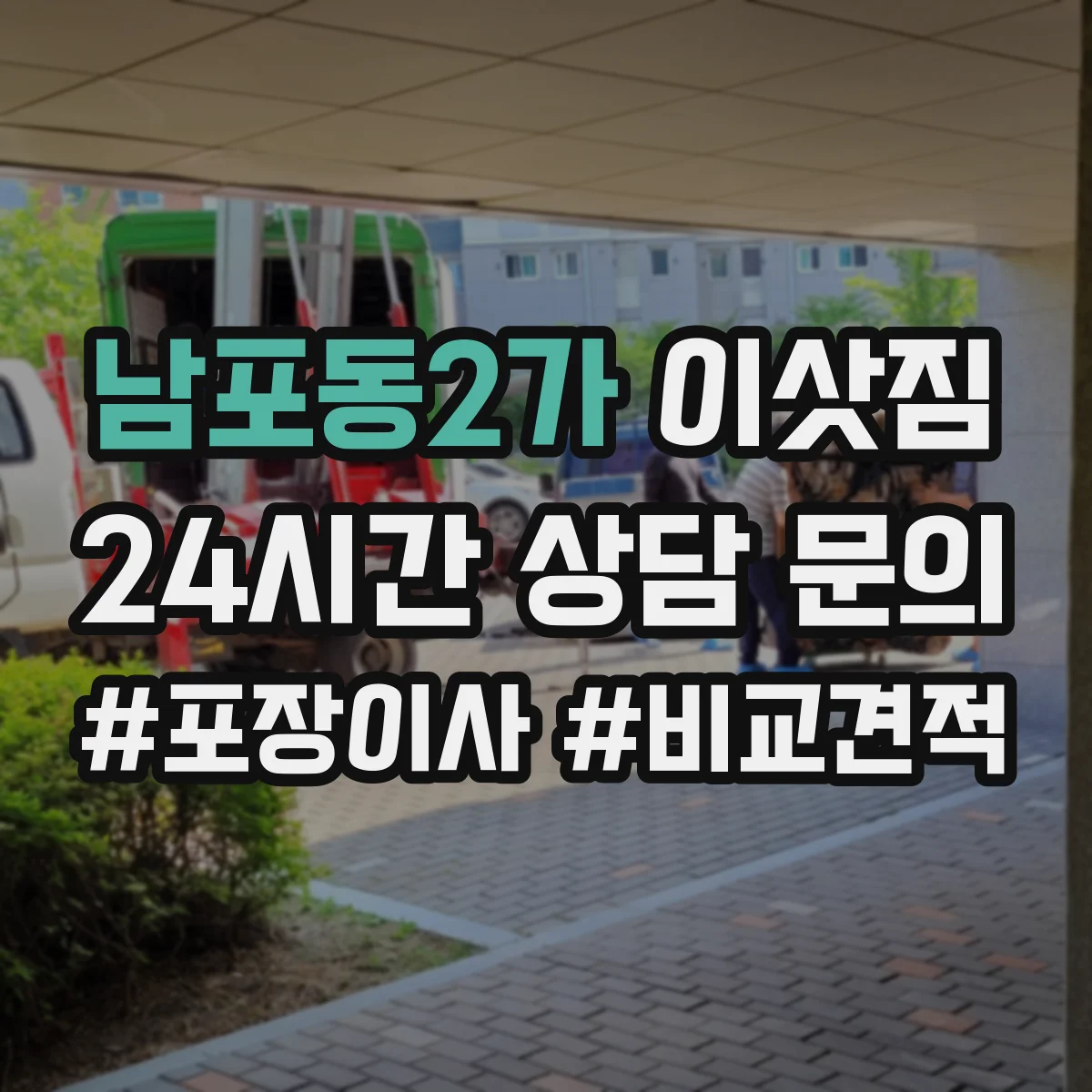 남포동2가 이삿짐