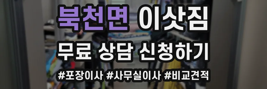 북천면 이삿짐
