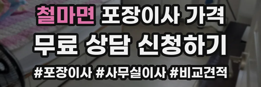 철마면 포장이사 가격