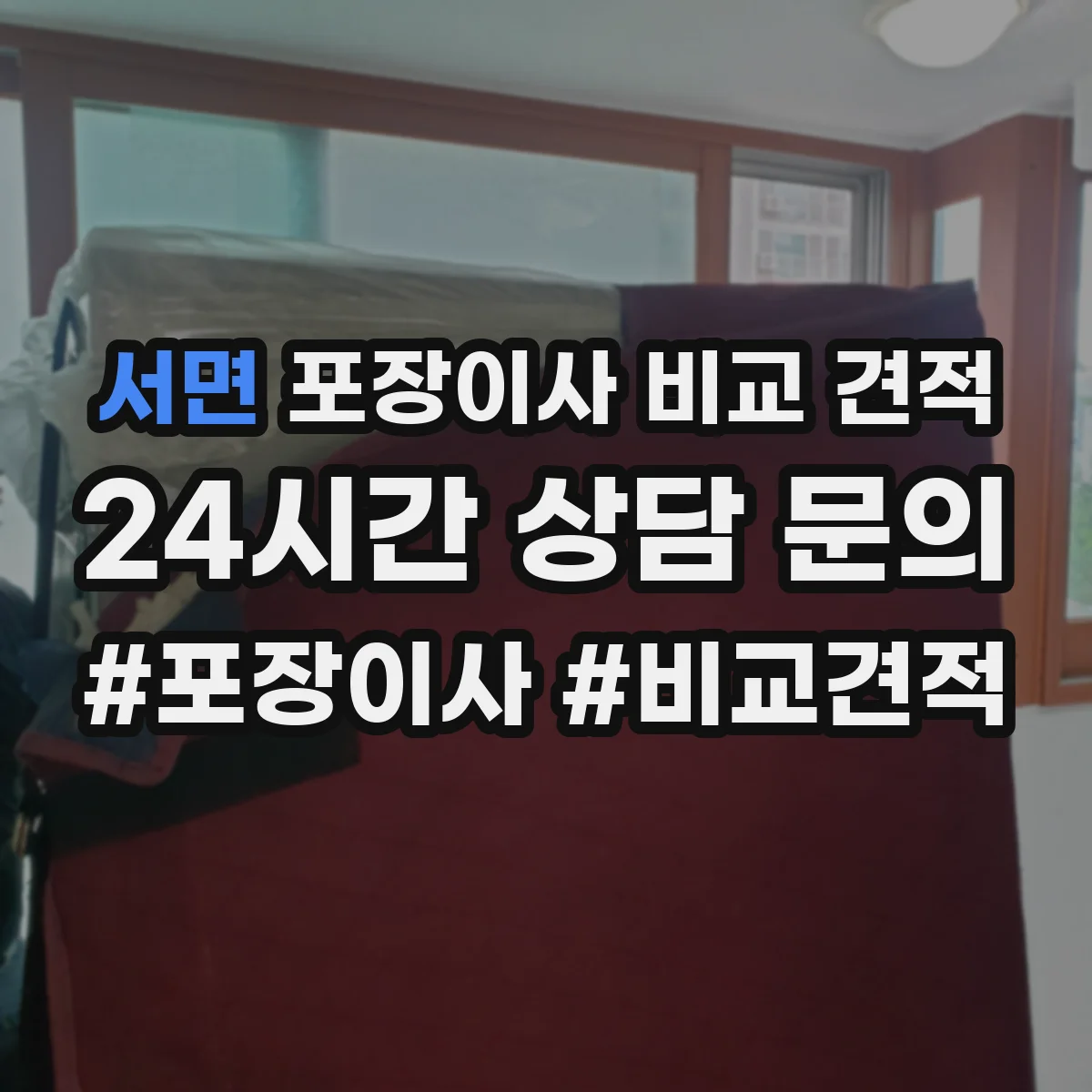 서면 포장이사 비교 견적