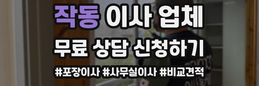 작동 이사 업체