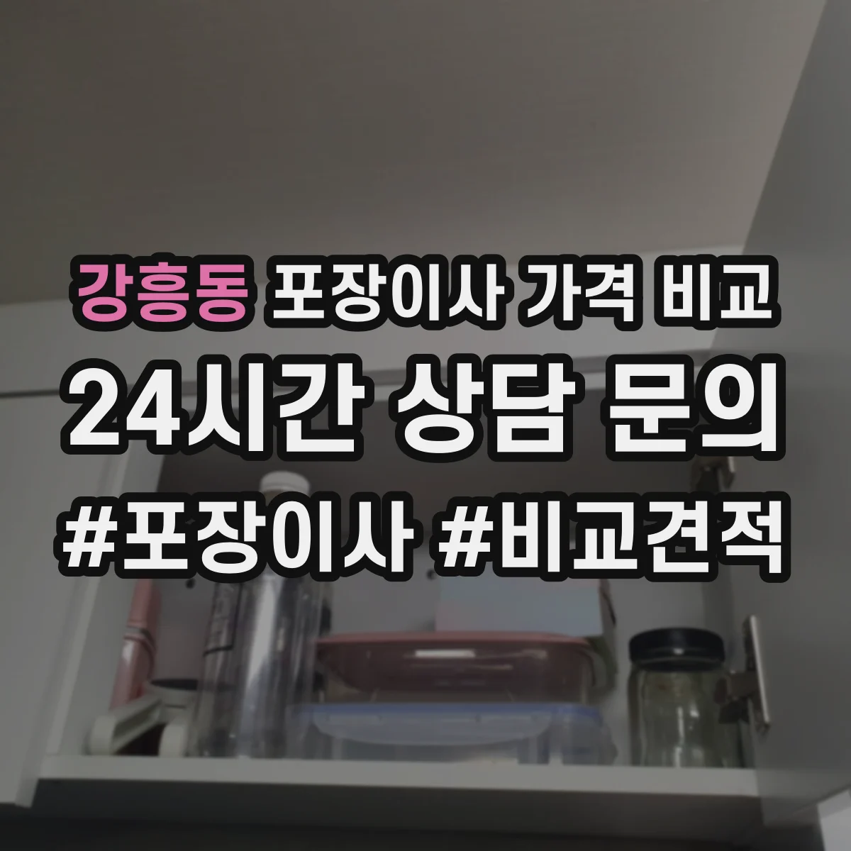 강흥동 포장이사 가격 비교
