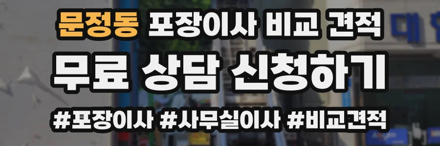 문정동 포장이사 비교 견적