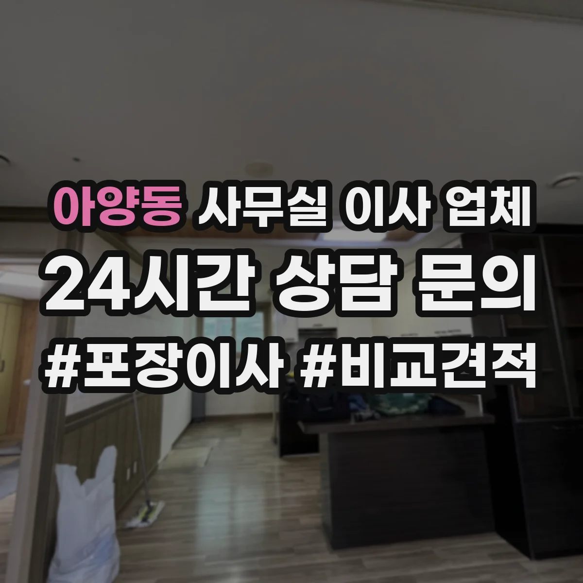 아양동 사무실 이사 업체