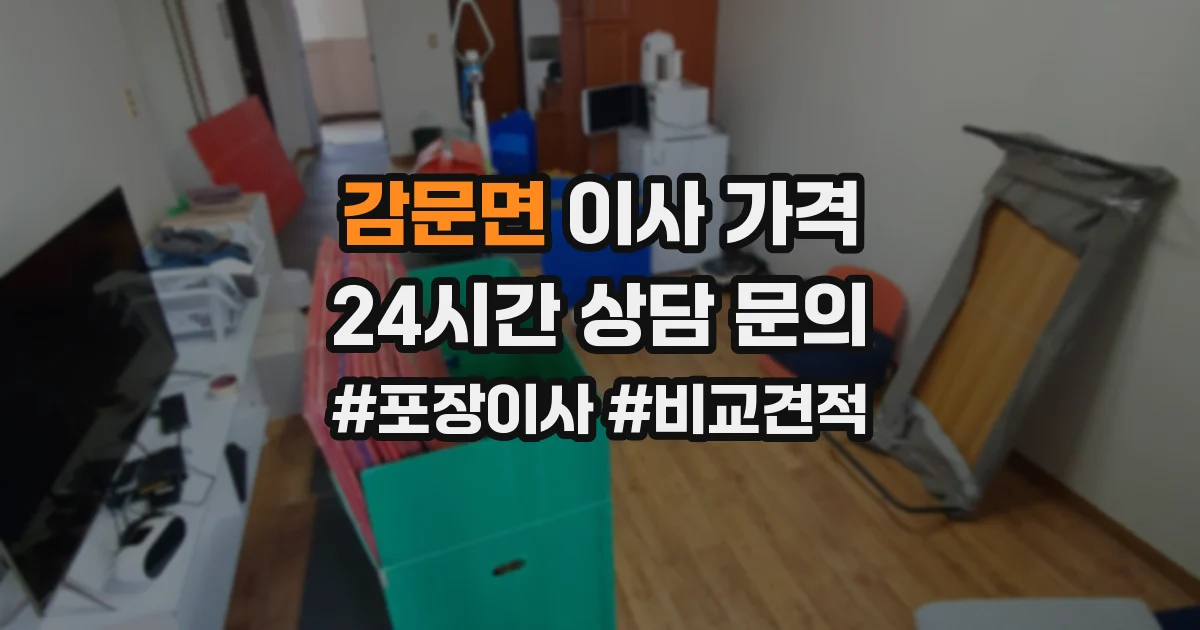 감문면 이사 가격