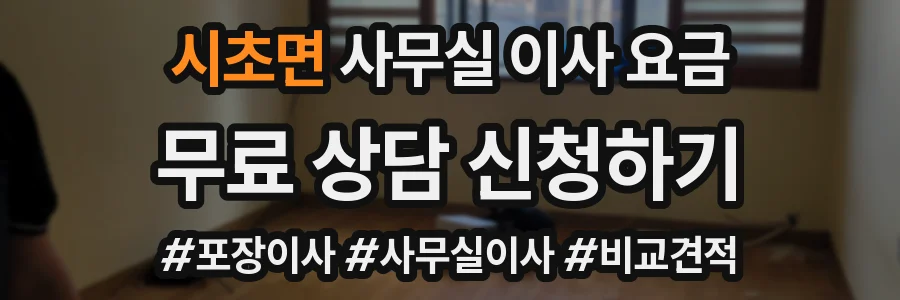 시초면 사무실 이사 요금