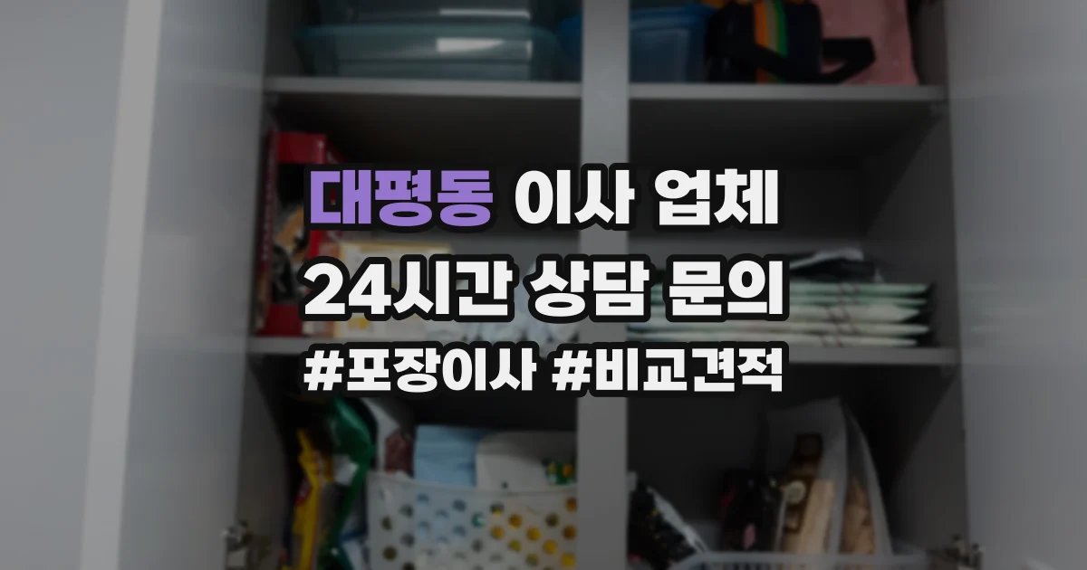대평동 이사 업체