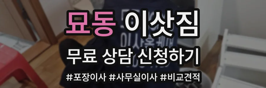 묘동 이삿짐