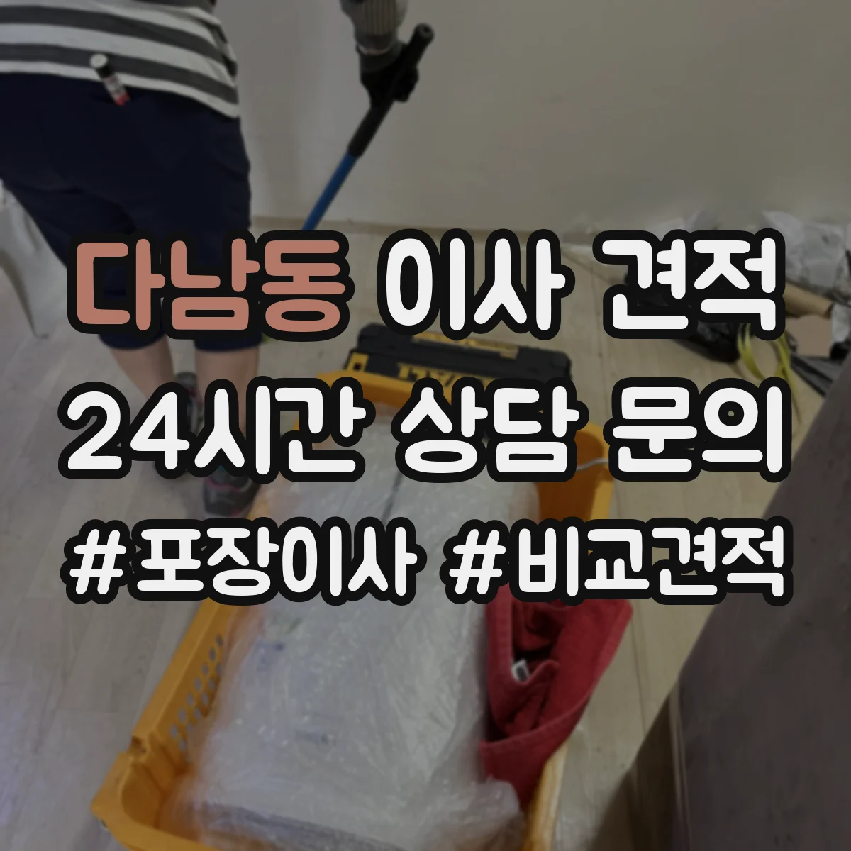 다남동 이사 견적