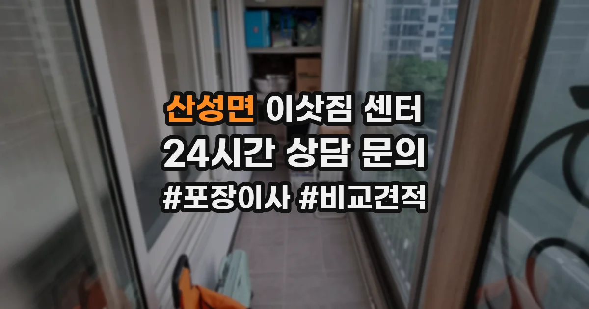 산성면 이삿짐 센터