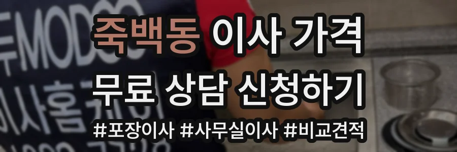 죽백동 이사 가격