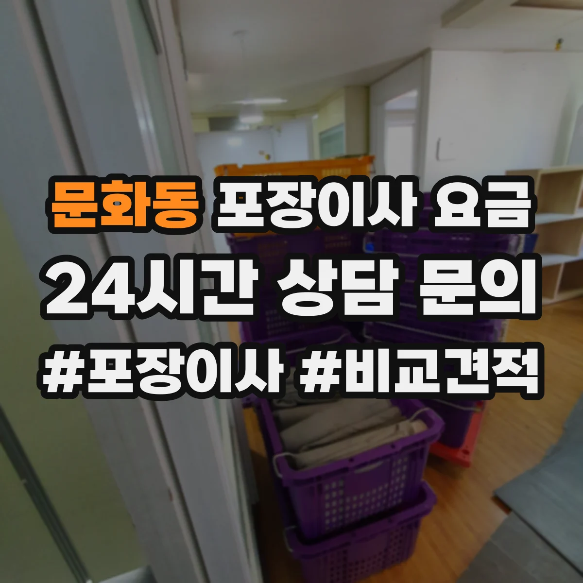 문화동 포장이사 요금