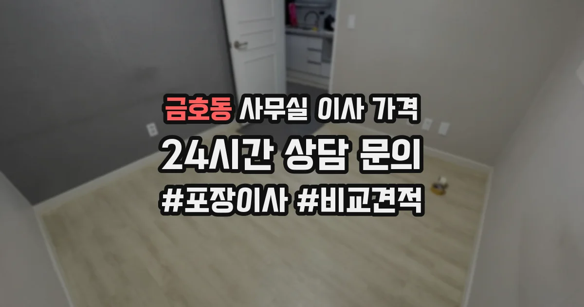 금호동 사무실 이사 가격