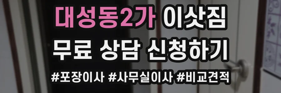 대성동2가 이삿짐