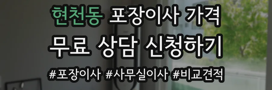 현천동 포장이사 가격