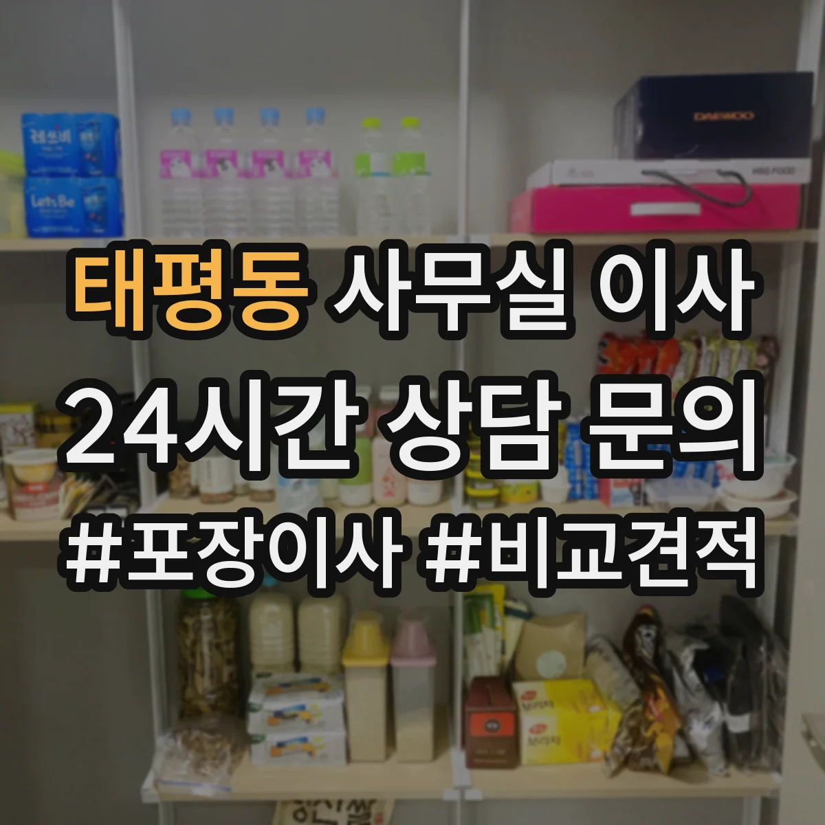 태평동 사무실 이사