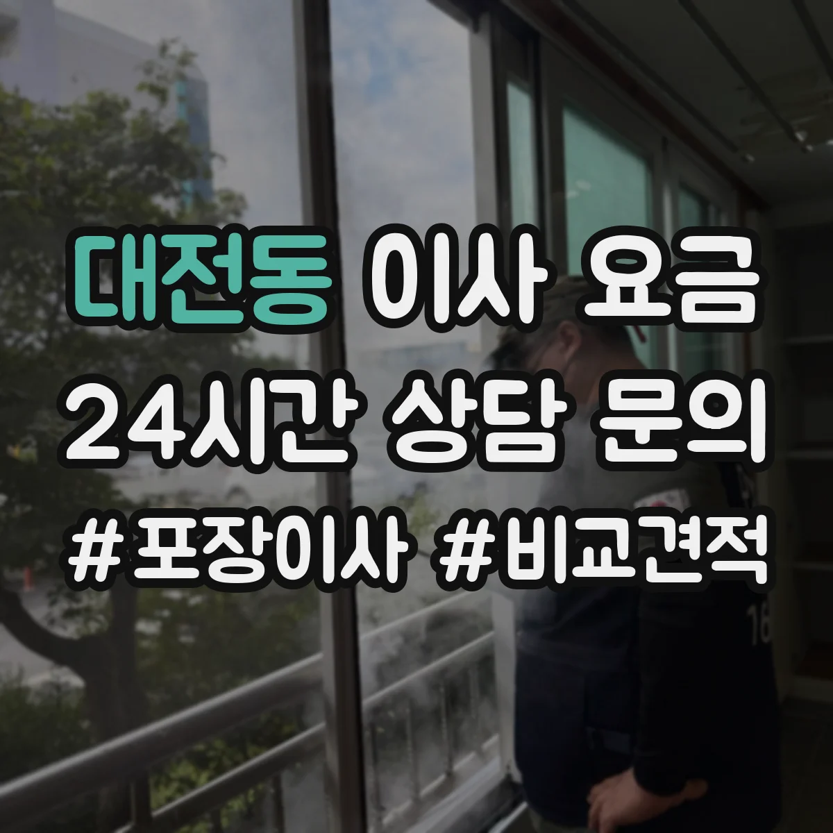 대전동 이사 요금