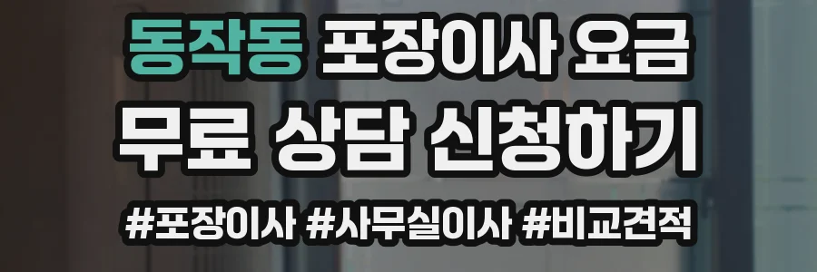 동작동 포장이사 요금