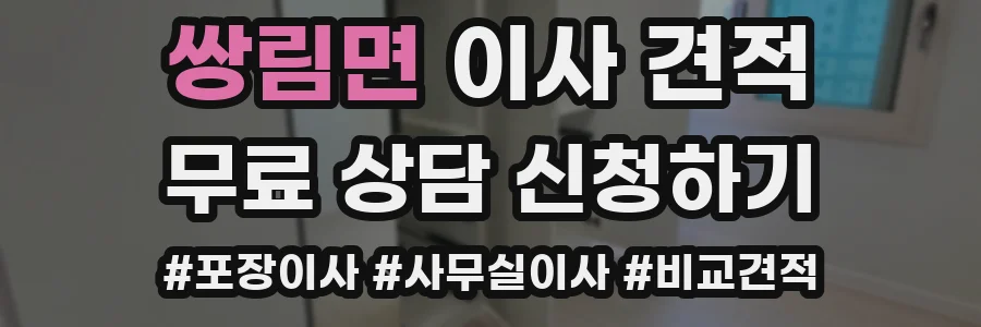 쌍림면 이사 견적
