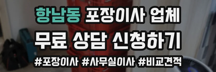 항남동 포장이사 업체