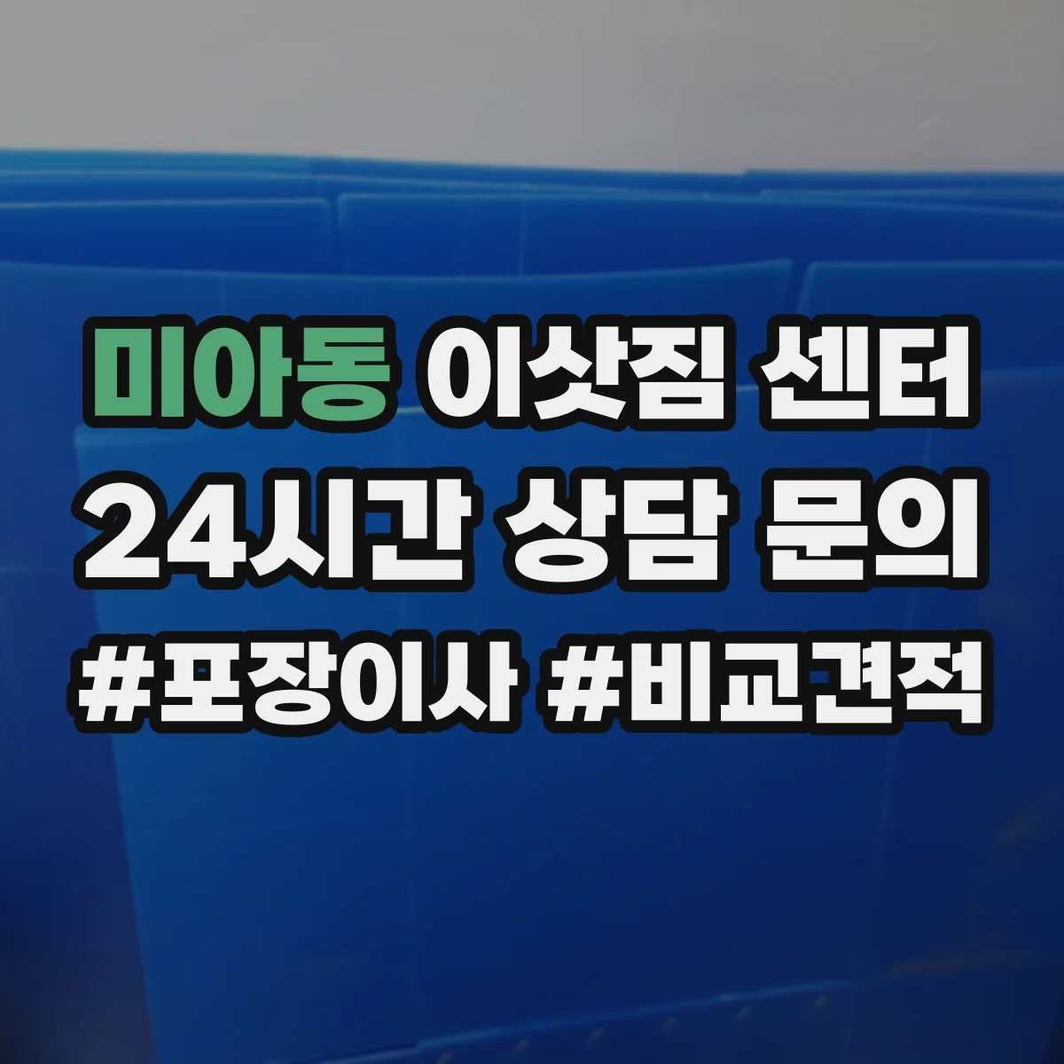 미아동 이삿짐 센터