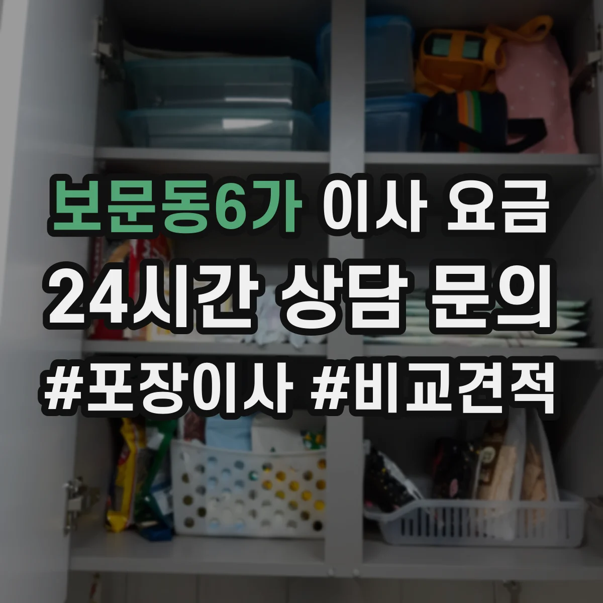보문동6가 이사 요금