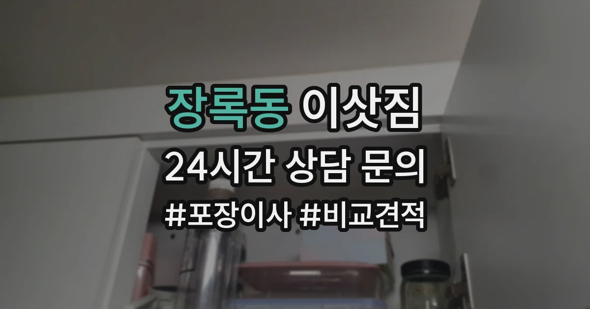 장록동 이삿짐