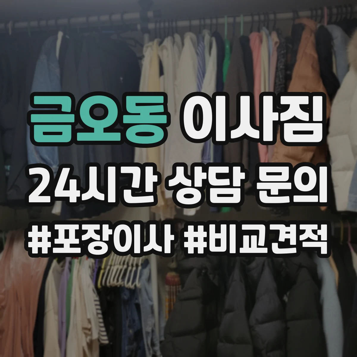 금오동 이사짐
