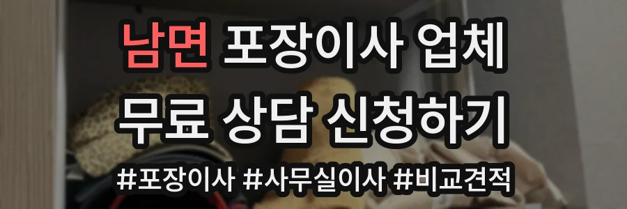 남면 포장이사 업체