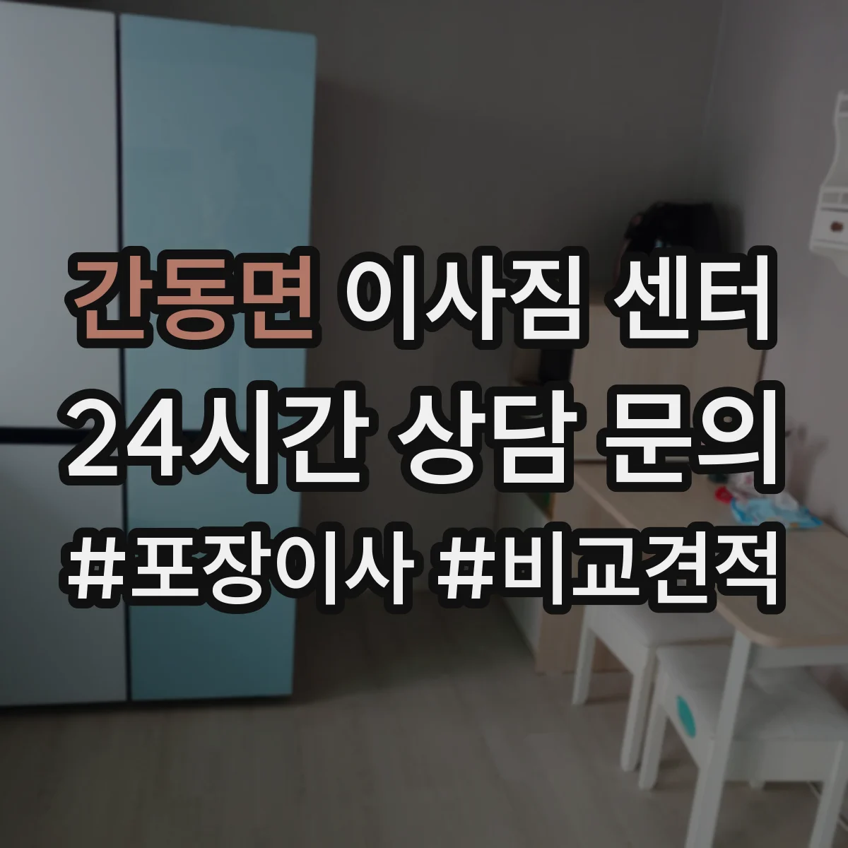 간동면 이사짐 센터