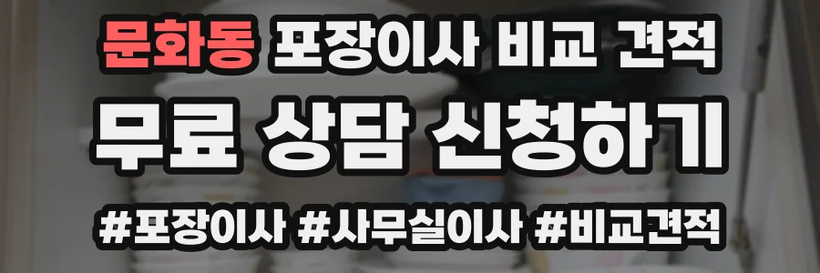 문화동 포장이사 비교 견적