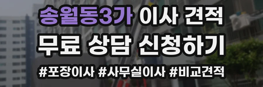 송월동3가 이사 견적