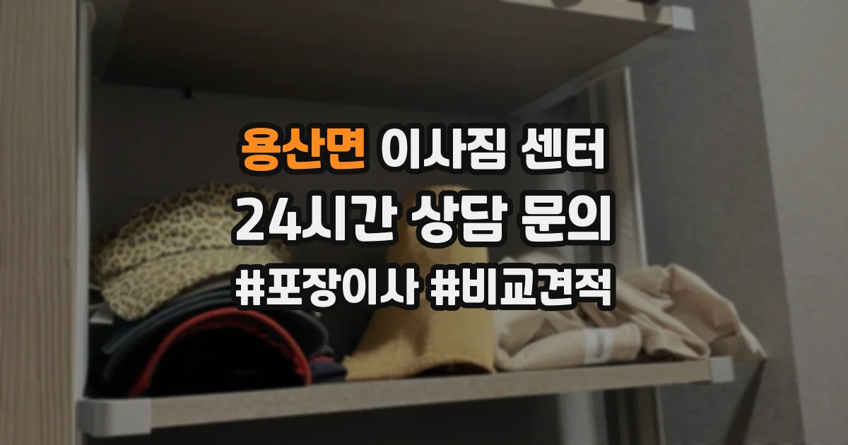 용산면 이사짐 센터
