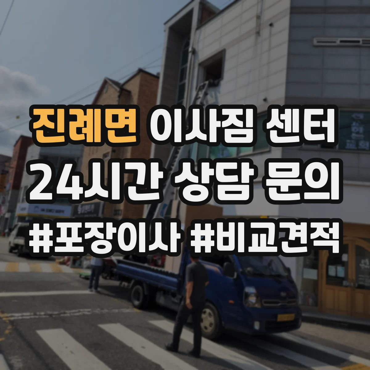 진례면 이사짐 센터