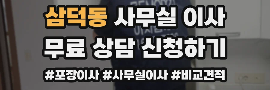 삼덕동 사무실 이사