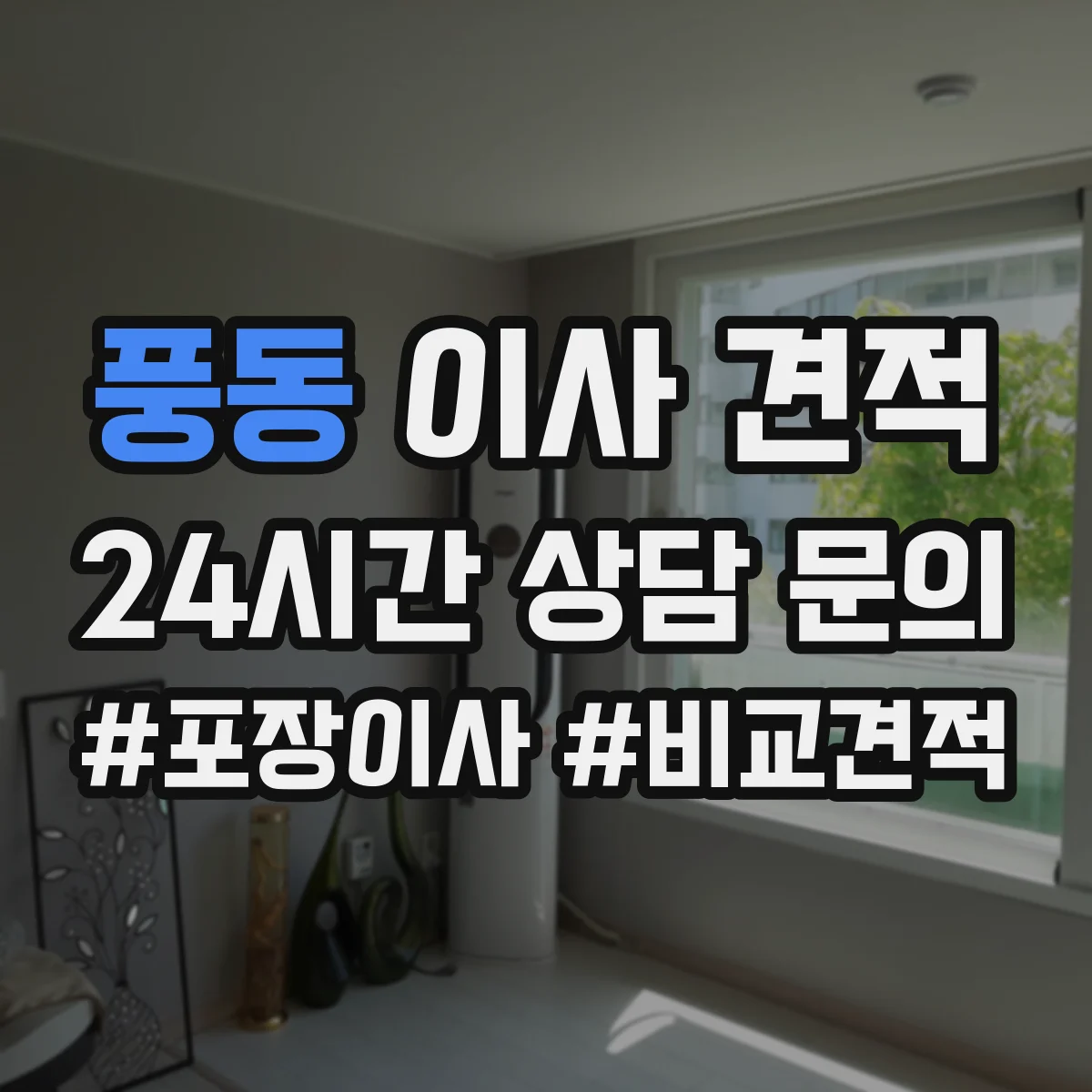 풍동 이사 견적